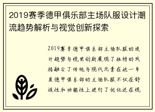 2019赛季德甲俱乐部主场队服设计潮流趋势解析与视觉创新探索